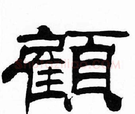 顧字刘炳森毛笔隶书书法写法,摘自千字文