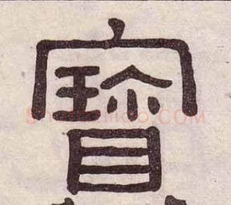 寶字黄葆戉毛笔隶书书法写法,摘自千字文
