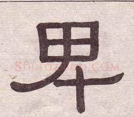 卑字黄葆戉毛笔隶书书法写法,摘自千字文