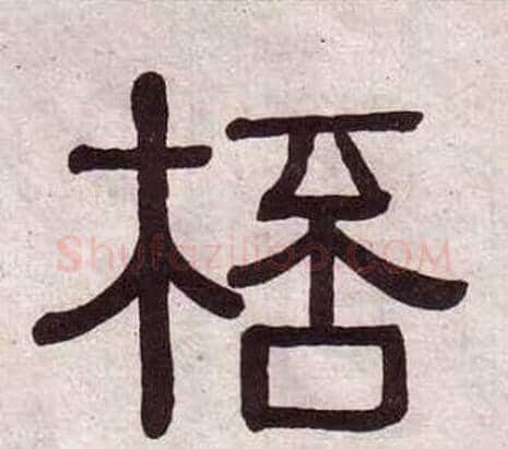 桮字黄葆戉毛笔隶书书法写法,摘自千字文