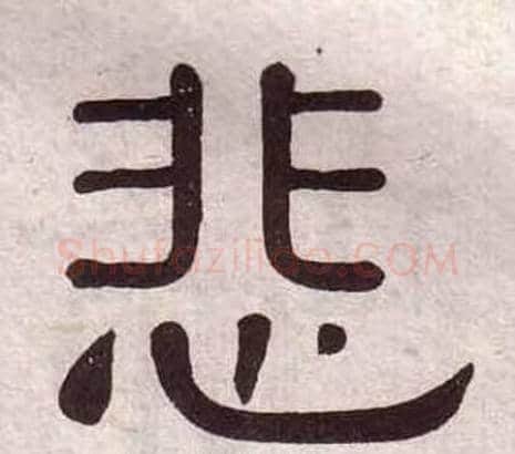 悲字黄葆戉毛笔隶书书法写法,摘自千字文