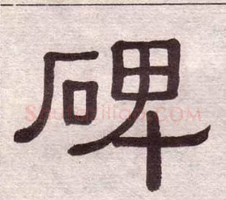 碑字黄葆戉毛笔隶书书法写法,摘自千字文