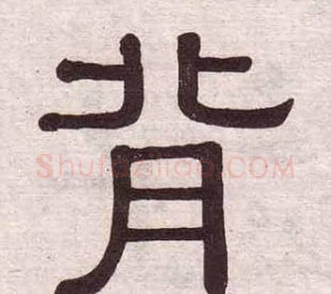 背字黄葆戉毛笔隶书书法写法,摘自千字文