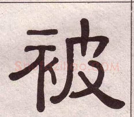 被字黄葆戉毛笔隶书书法写法,摘自千字文