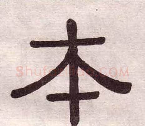本字黄葆戉毛笔隶书书法写法,摘自千字文
