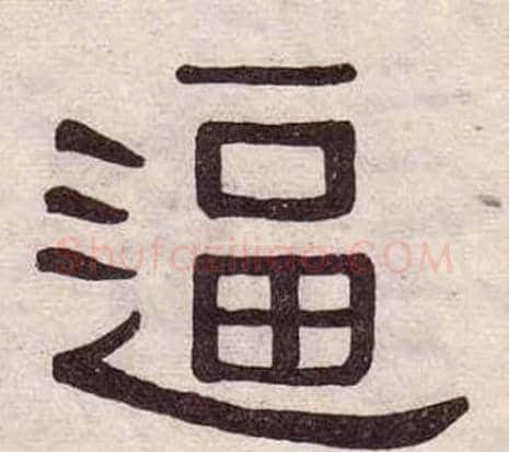 逼字黄葆戉毛笔隶书书法写法,摘自千字文
