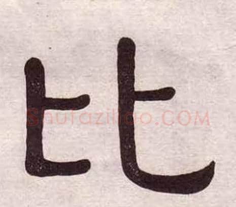 比字黄葆戉毛笔隶书书法写法,摘自千字文