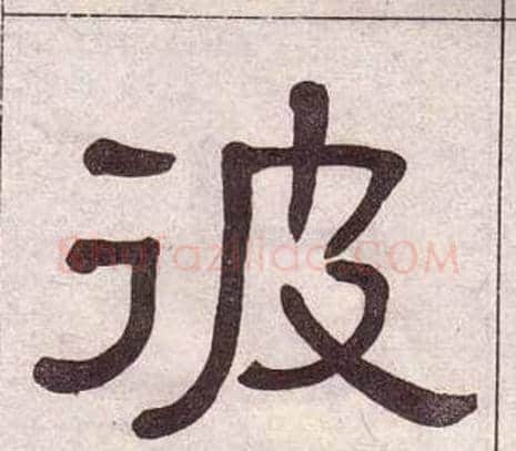 彼字黄葆戉毛笔隶书书法写法,摘自千字文