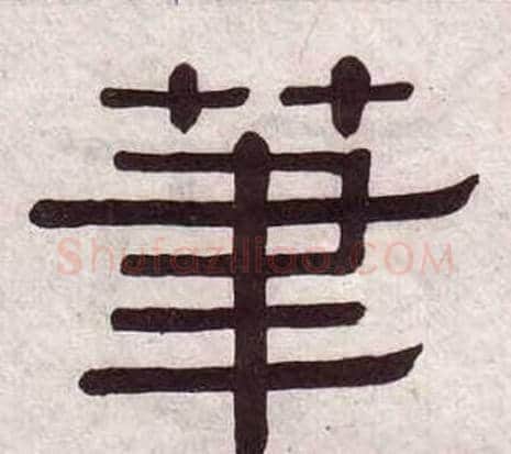 筆字黄葆戉毛笔隶书书法写法,摘自千字文