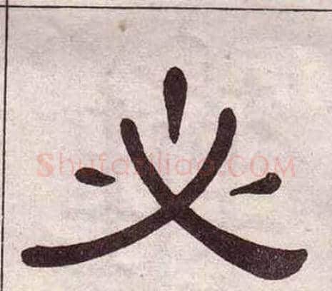 必字黄葆戉毛笔隶书书法写法,摘自千字文