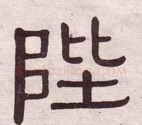 陛字黄葆戉毛笔隶书书法写法,摘自千字文