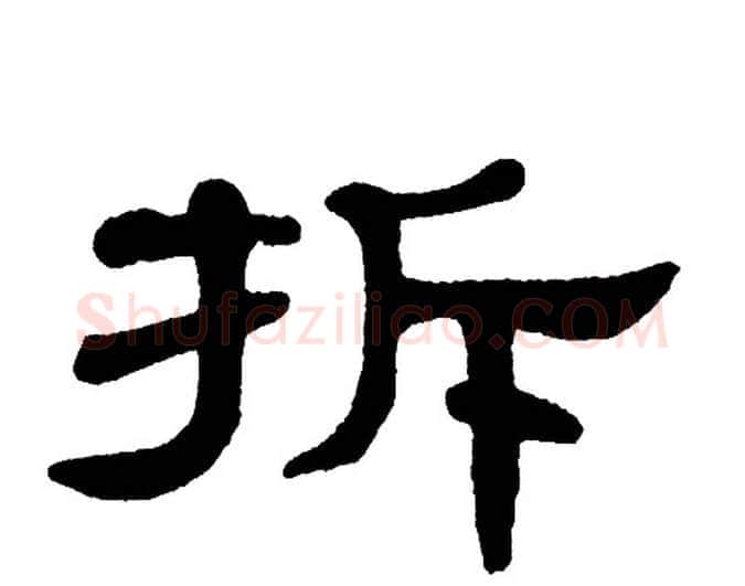 拆字单晓天毛笔隶书书法写法,摘自单晓天毛笔隶书书法作品