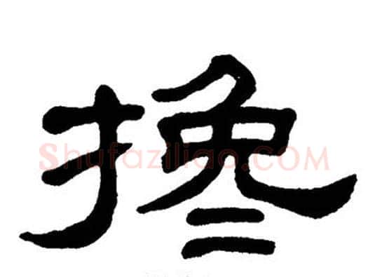 搀字单晓天毛笔隶书书法写法,摘自单晓天毛笔隶书书法作品