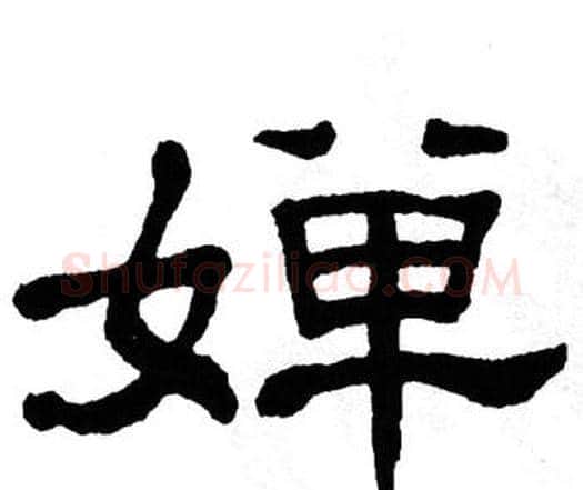 婵字单晓天毛笔隶书书法写法,摘自单晓天毛笔隶书书法作品