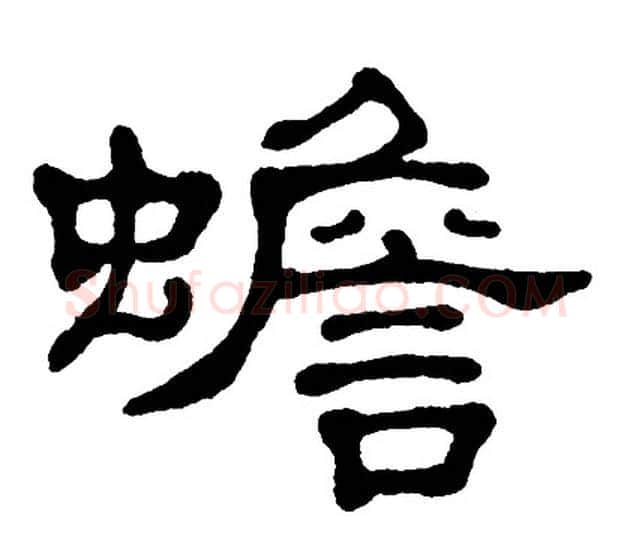 蟾字单晓天毛笔隶书书法写法,摘自单晓天毛笔隶书书法作品