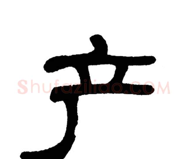 产字单晓天毛笔隶书书法写法,摘自单晓天毛笔隶书书法作品