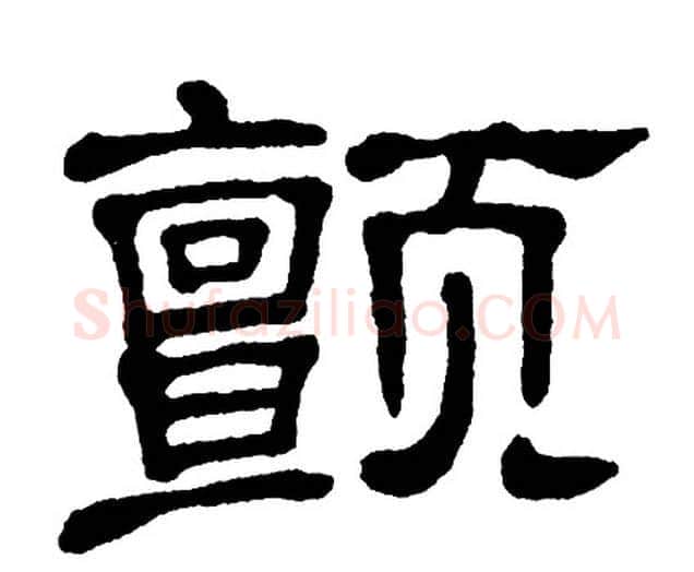 颤字单晓天毛笔隶书书法写法,摘自单晓天毛笔隶书书法作品