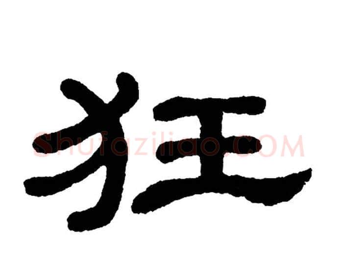 狂字单晓天毛笔隶书书法写法,摘自单晓天毛笔隶书书法作品