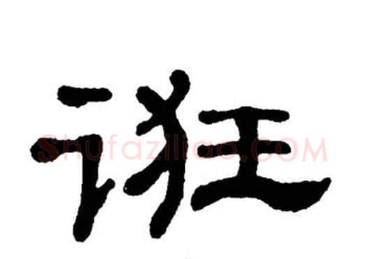 诳字单晓天毛笔隶书书法写法,摘自单晓天毛笔隶书书法作品