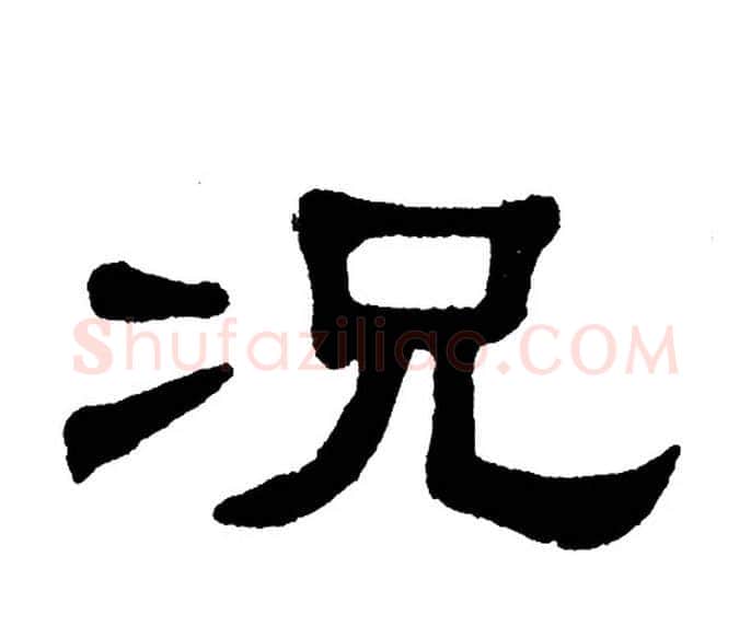 况字单晓天毛笔隶书书法写法,摘自单晓天毛笔隶书书法作品