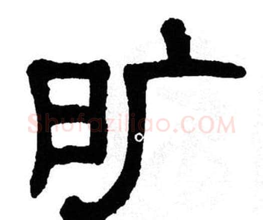 旷字单晓天毛笔隶书书法写法,摘自单晓天毛笔隶书书法作品