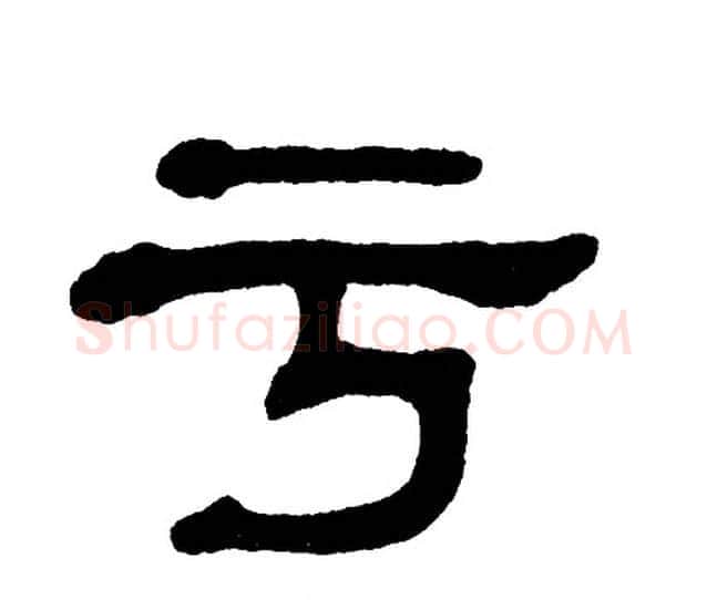 亏字单晓天毛笔隶书书法写法,摘自单晓天毛笔隶书书法作品
