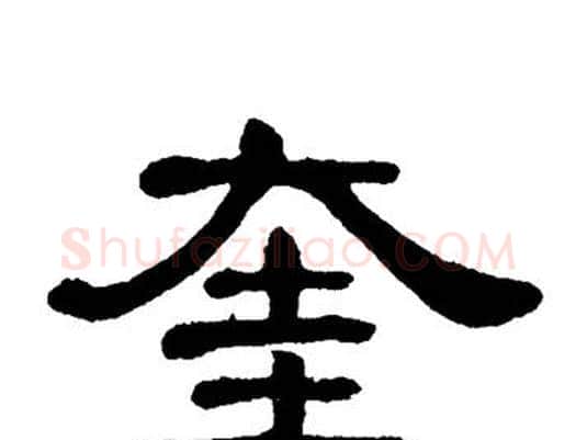 奎字单晓天毛笔隶书书法写法,摘自单晓天毛笔隶书书法作品