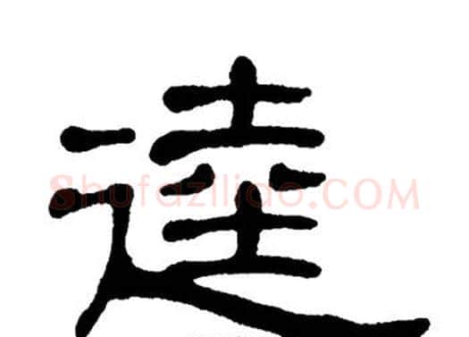 逵字单晓天毛笔隶书书法写法,摘自单晓天毛笔隶书书法作品