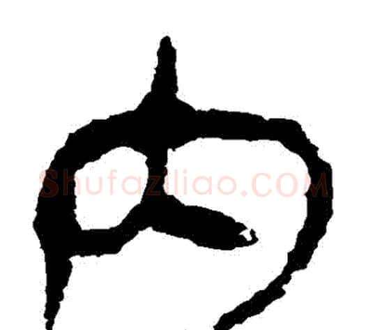 內字轪侯利苍的儿子‌‌毛笔隶书写法,摘自轪侯利苍的儿子‌‌毛笔隶书作品