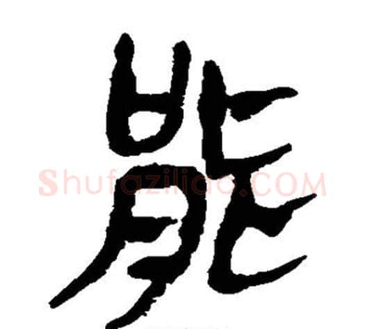 能字轪侯利苍的儿子‌‌毛笔隶书写法,摘自轪侯利苍的儿子‌‌毛笔隶书作品