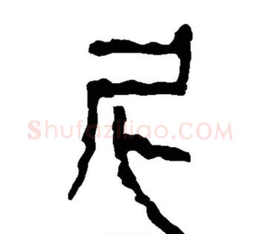 尼字轪侯利苍的儿子‌‌毛笔隶书写法,摘自轪侯利苍的儿子‌‌毛笔隶书作品