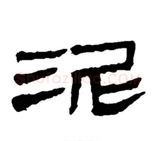 泥字轪侯利苍的儿子‌‌毛笔隶书写法,摘自轪侯利苍的儿子‌‌毛笔隶书作品