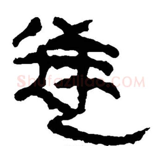 逆字轪侯利苍的儿子‌‌毛笔隶书写法,摘自轪侯利苍的儿子‌‌毛笔隶书作品