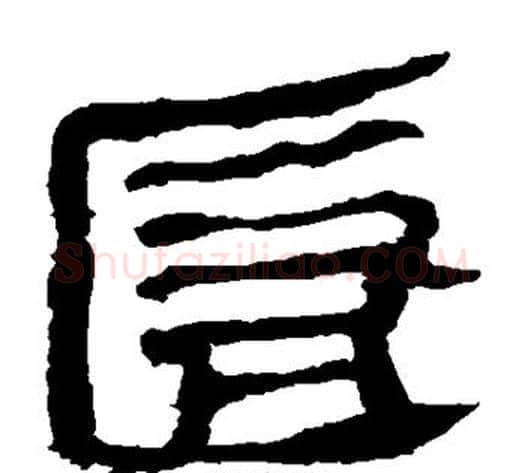 匿字轪侯利苍的儿子‌‌毛笔隶书写法,摘自轪侯利苍的儿子‌‌毛笔隶书作品