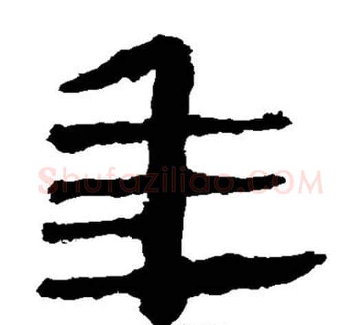 年字轪侯利苍的儿子‌‌毛笔隶书写法,摘自轪侯利苍的儿子‌‌毛笔隶书作品