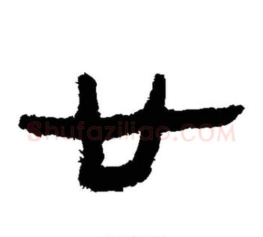 廿字轪侯利苍的儿子‌‌毛笔隶书写法,摘自轪侯利苍的儿子‌‌毛笔隶书作品