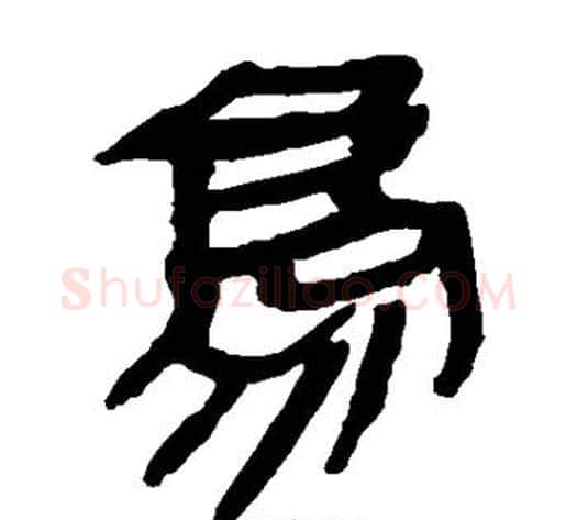 鸟字轪侯利苍的儿子‌‌毛笔隶书写法,摘自轪侯利苍的儿子‌‌毛笔隶书作品