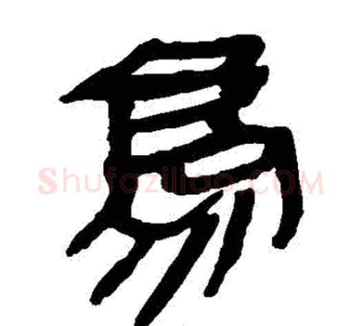 鳥字轪侯利苍的儿子‌‌毛笔隶书写法,摘自轪侯利苍的儿子‌‌毛笔隶书作品