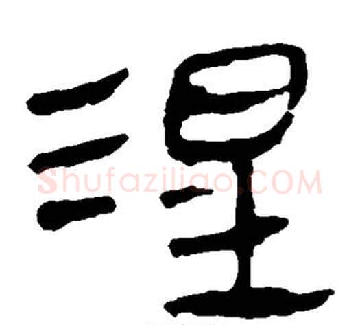 涅字轪侯利苍的儿子‌‌毛笔隶书写法,摘自轪侯利苍的儿子‌‌毛笔隶书作品