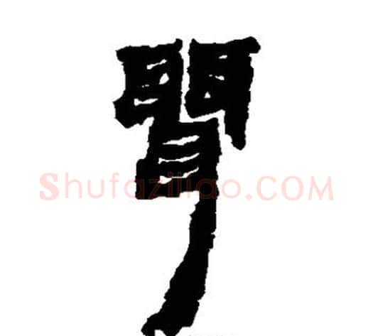 聂字轪侯利苍的儿子‌‌毛笔隶书写法,摘自轪侯利苍的儿子‌‌毛笔隶书作品