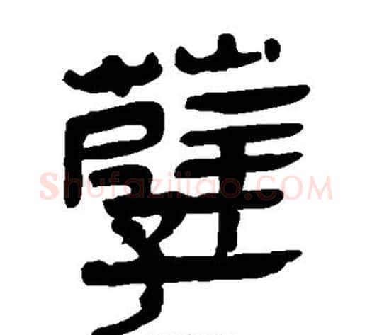 孽字轪侯利苍的儿子‌‌毛笔隶书写法,摘自轪侯利苍的儿子‌‌毛笔隶书作品