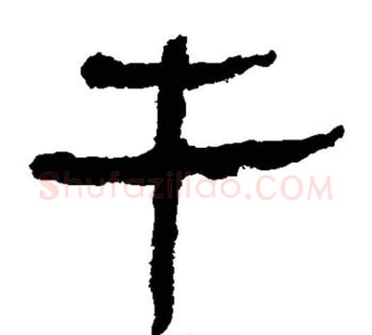 牛字轪侯利苍的儿子‌‌毛笔隶书写法,摘自轪侯利苍的儿子‌‌毛笔隶书作品