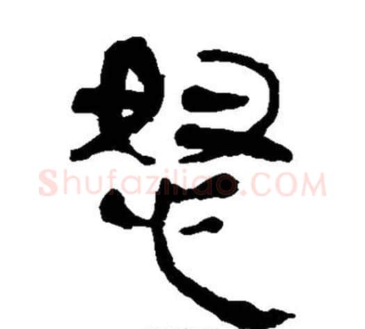 怒字轪侯利苍的儿子‌‌毛笔隶书写法,摘自轪侯利苍的儿子‌‌毛笔隶书作品