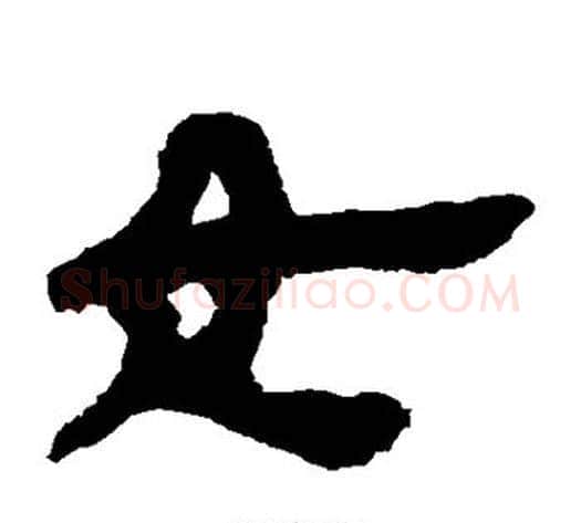女字轪侯利苍的儿子‌‌毛笔隶书写法,摘自轪侯利苍的儿子‌‌毛笔隶书作品