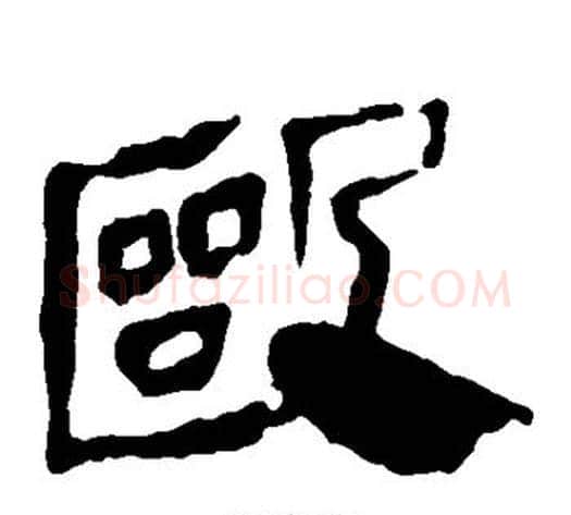 殴字轪侯利苍的儿子‌‌毛笔隶书写法,摘自轪侯利苍的儿子‌‌毛笔隶书作品
