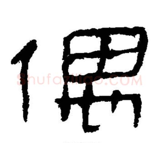 偶字轪侯利苍的儿子‌‌毛笔隶书写法,摘自轪侯利苍的儿子‌‌毛笔隶书作品