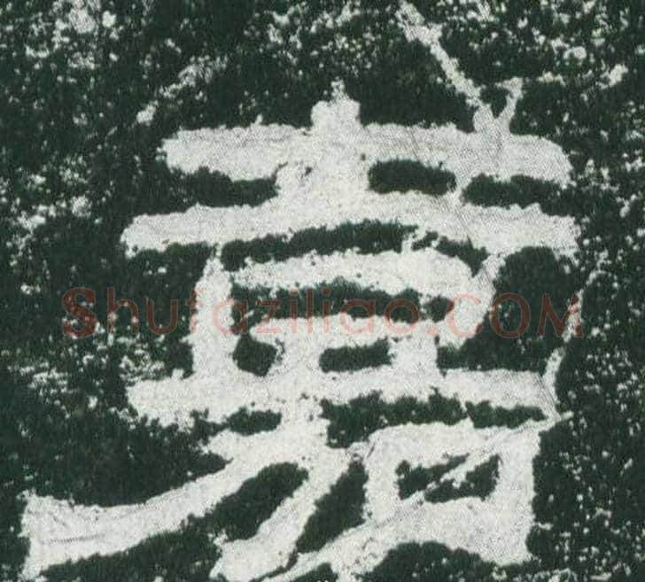 嘉字佚名毛笔隶书书法写法,摘自乙瑛碑