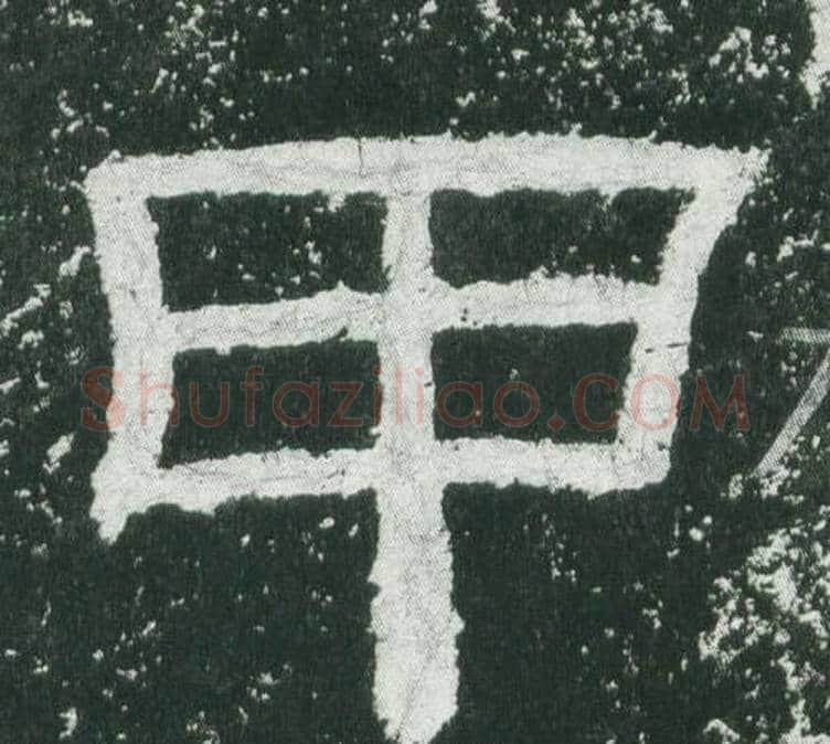 甲字佚名毛笔隶书书法写法,摘自乙瑛碑
