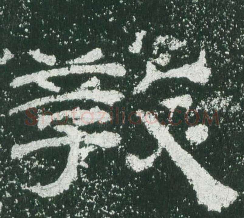 教字佚名毛笔隶书书法写法,摘自乙瑛碑