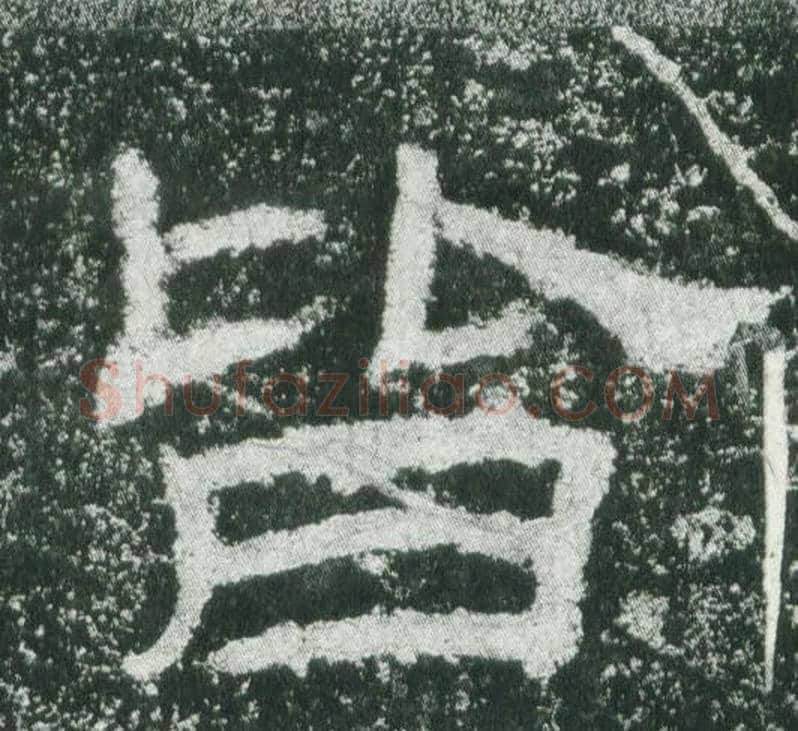 皆字佚名毛笔隶书书法写法,摘自乙瑛碑